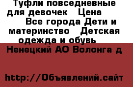 Туфли повседневные для девочек › Цена ­ 1 700 - Все города Дети и материнство » Детская одежда и обувь   . Ненецкий АО,Волонга д.
